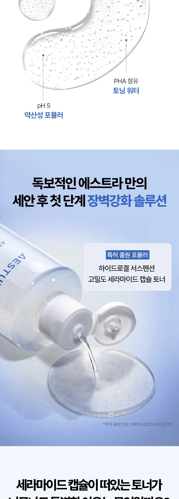 에스트라 아토베리어365 캡슐 토너 상세 페이지 작업
