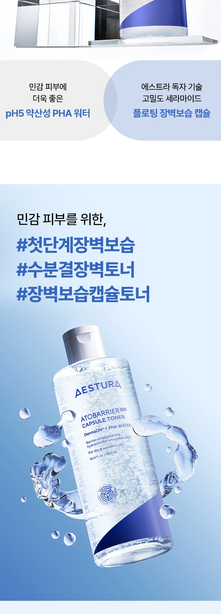 에스트라 아토베리어365 캡슐 토너 상세 페이지 작업