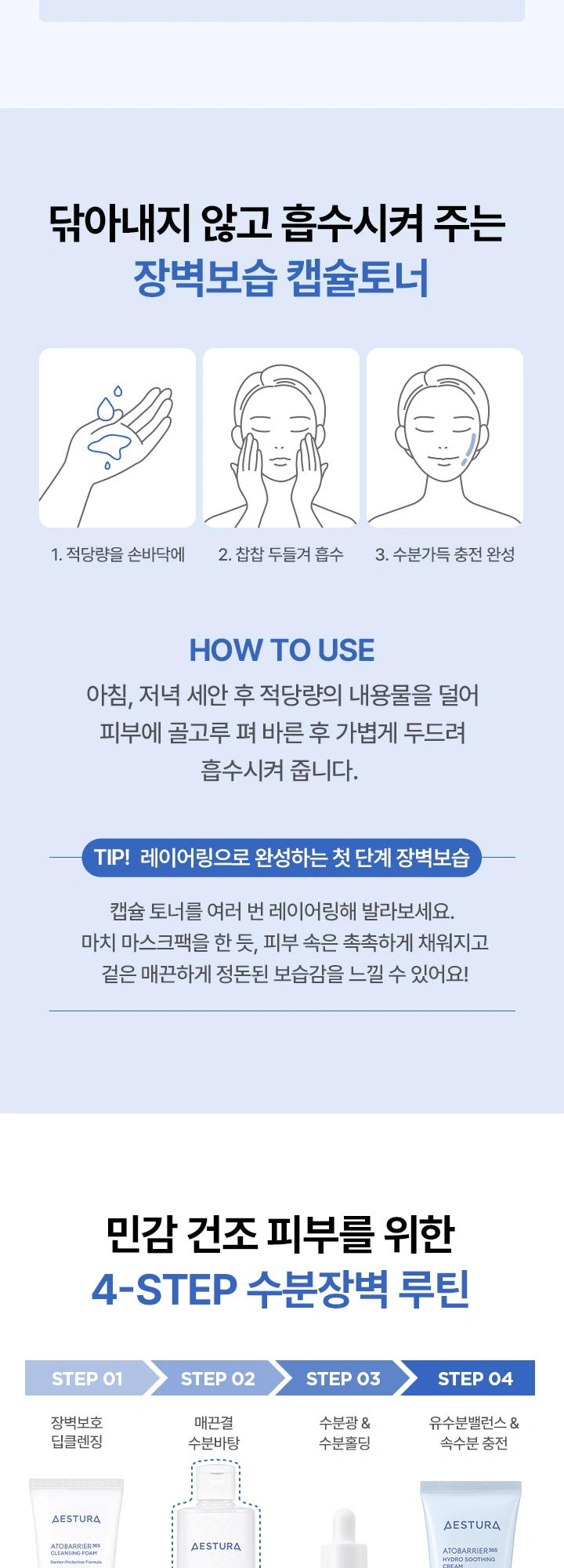 에스트라 아토베리어365 캡슐 토너 상세 페이지 작업