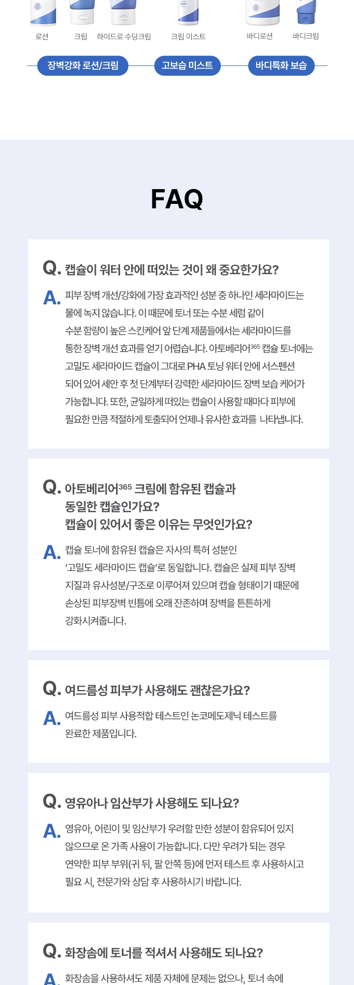 에스트라 아토베리어365 캡슐 토너 상세 페이지 작업