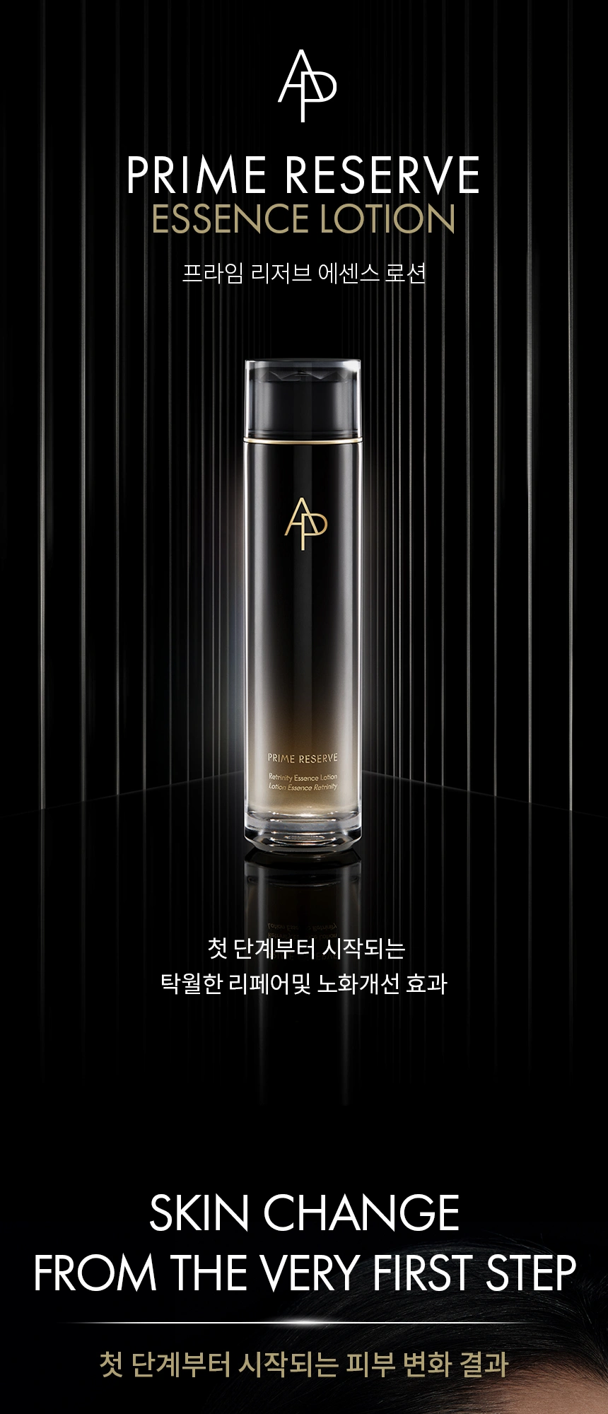 에이피뷰티 프라임 리저브 에센스 로션 상세 페이지 작업