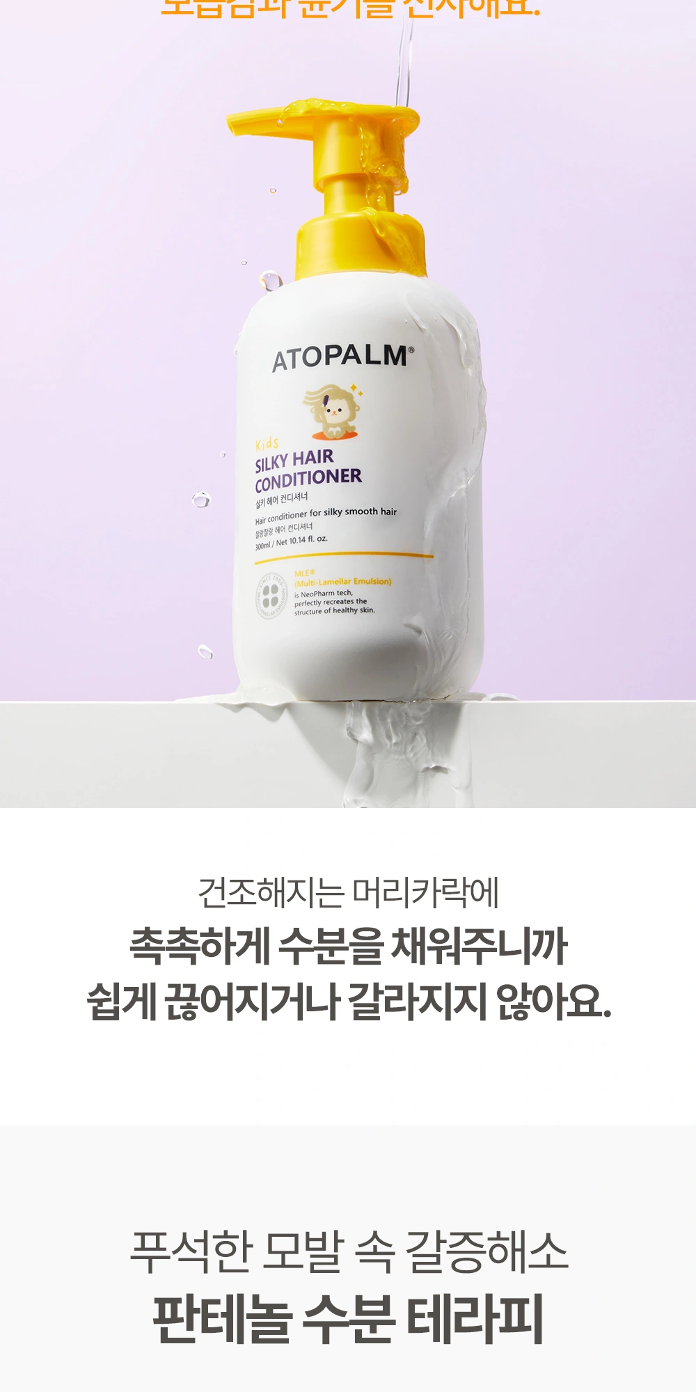 아토팜 실키 헤어 컨디셔너 상세 페이지 작업