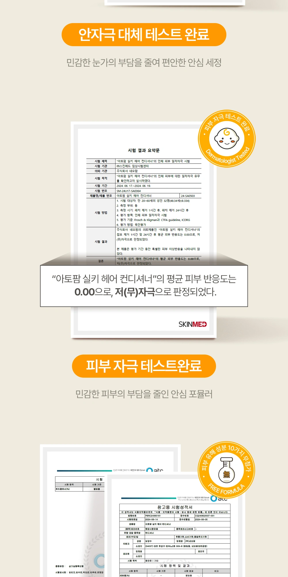 아토팜 실키 헤어 컨디셔너 상세 페이지 작업