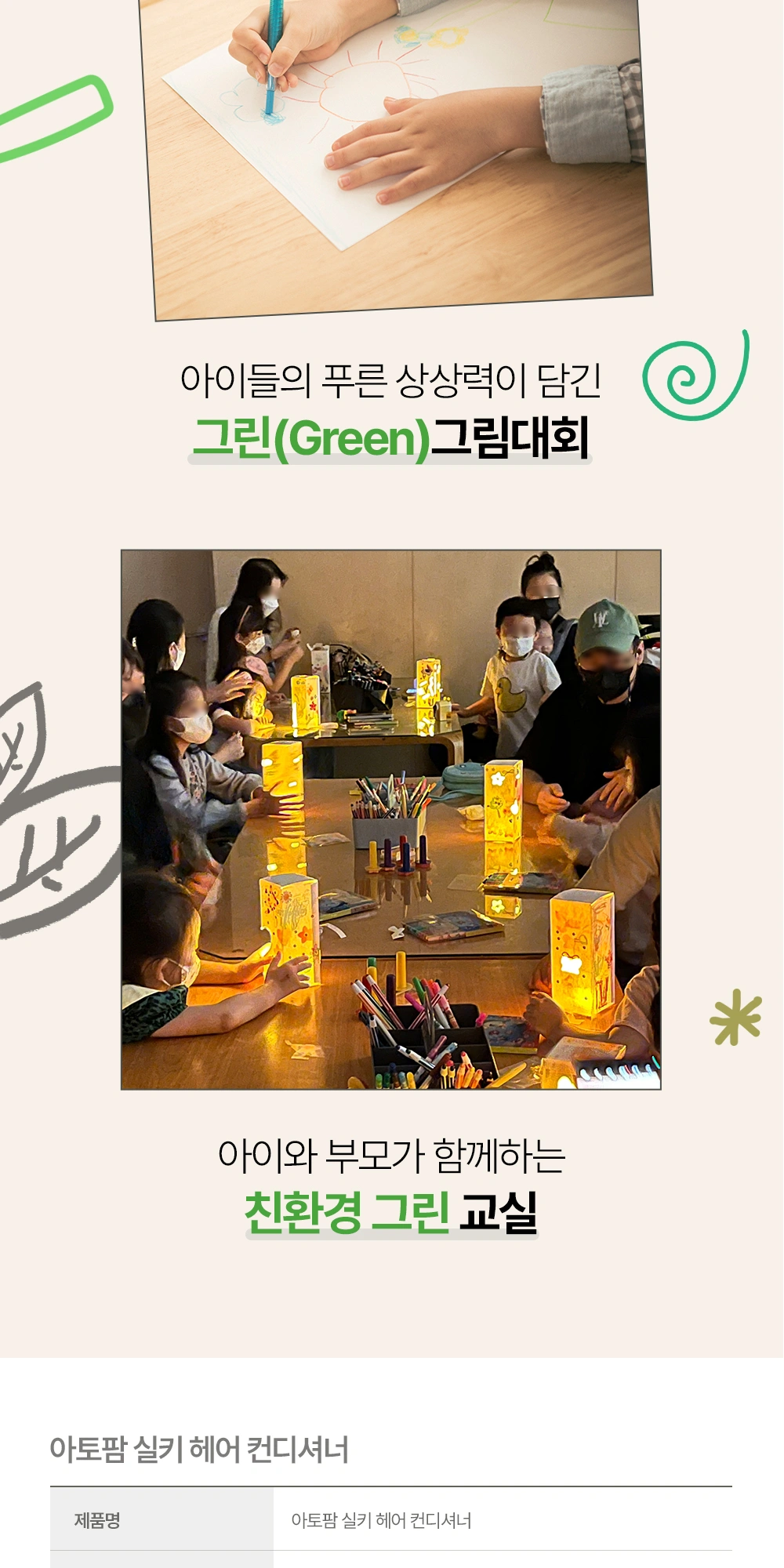 아토팜 실키 헤어 컨디셔너 상세 페이지 작업