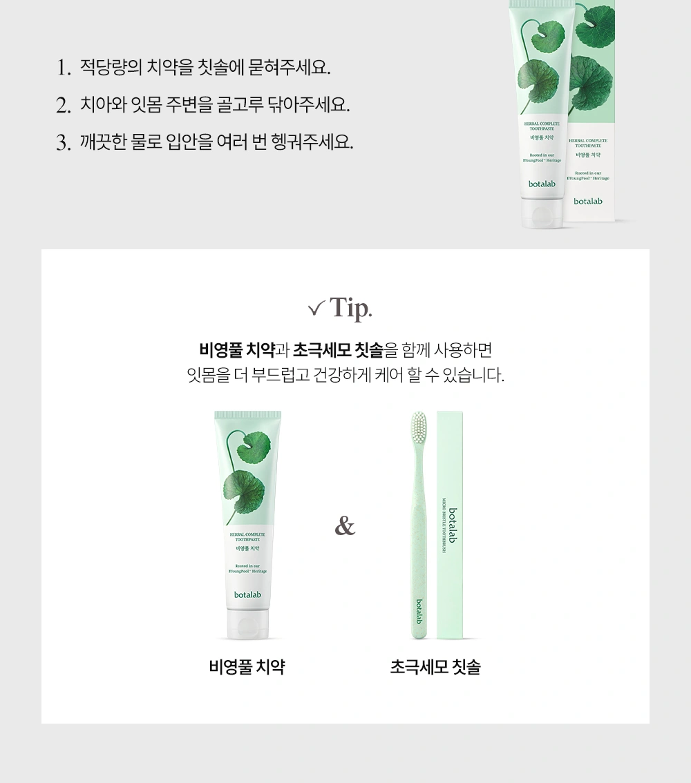 보타랩 비영풀 치약 상세 페이지 작업