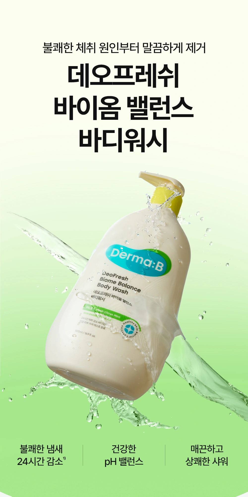 더마비 데오프레쉬 바이옴 밸런스 바디워시 상세 페이지 작업