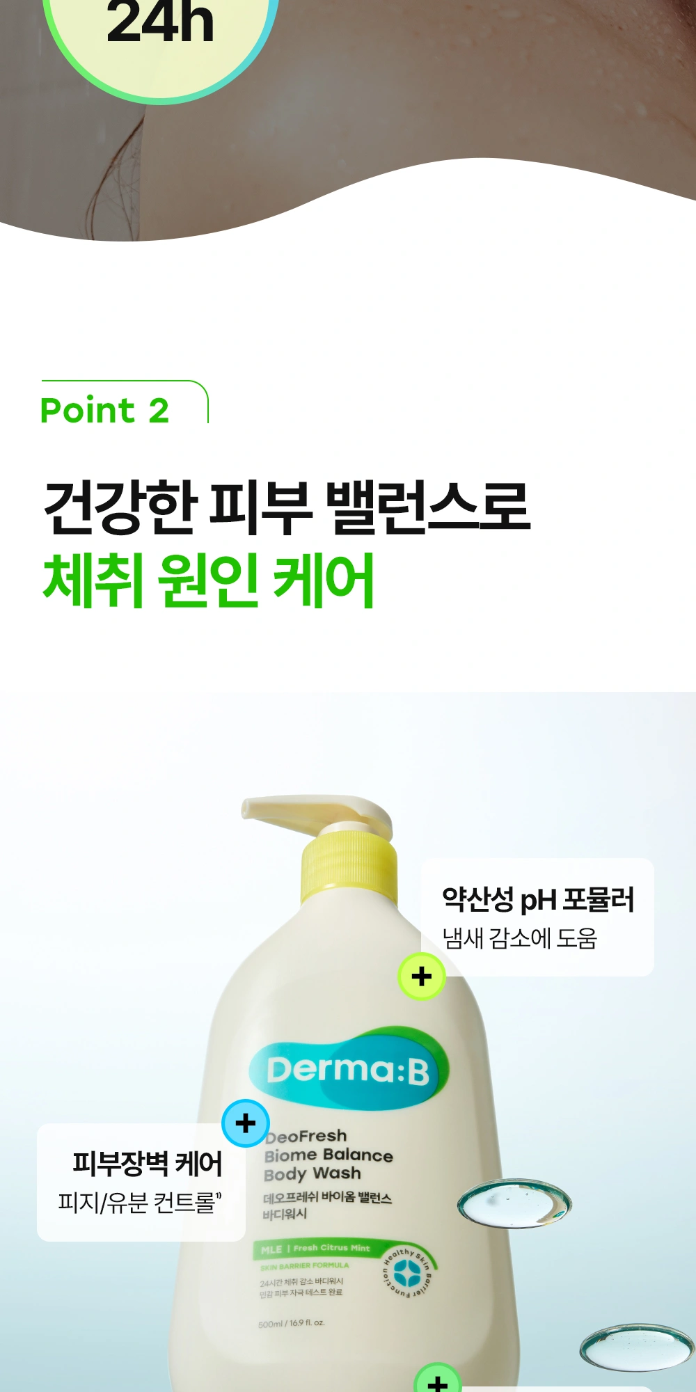 더마비 데오프레쉬 바이옴 밸런스 바디워시 상세 페이지 작업