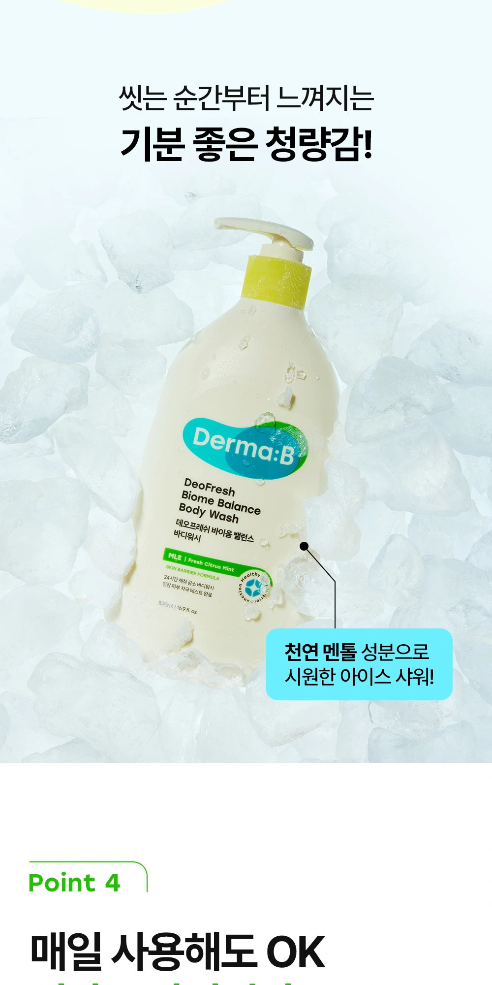 더마비 데오프레쉬 바이옴 밸런스 바디워시 상세 페이지 작업