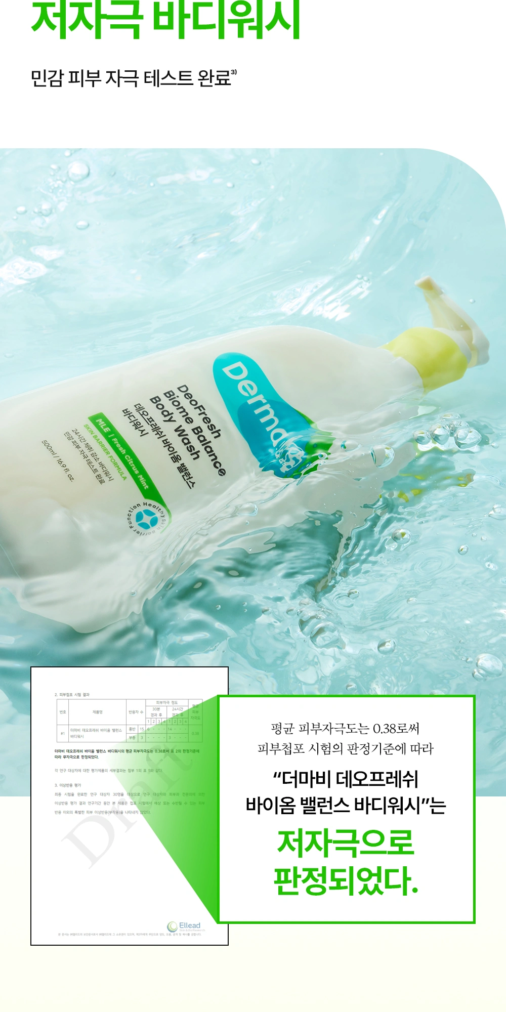 더마비 데오프레쉬 바이옴 밸런스 바디워시 상세 페이지 작업
