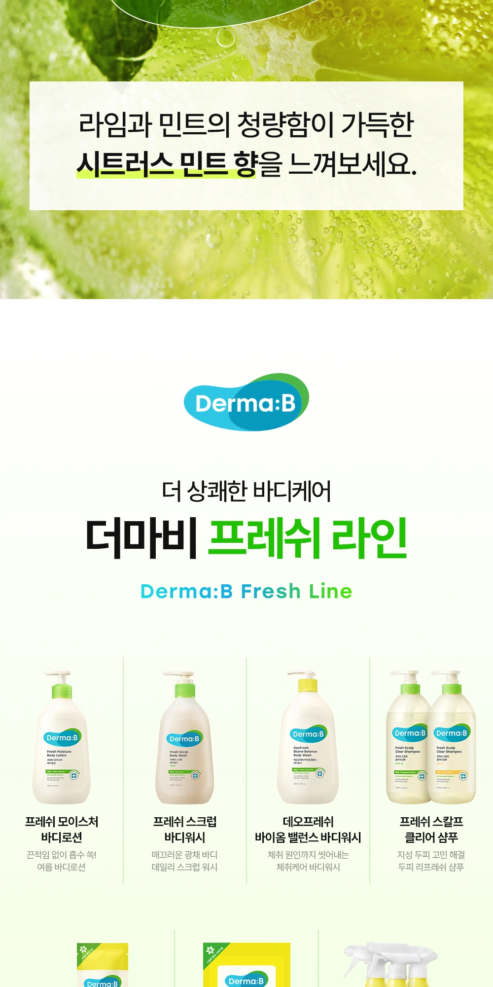 더마비 데오프레쉬 바이옴 밸런스 바디워시 상세 페이지 작업