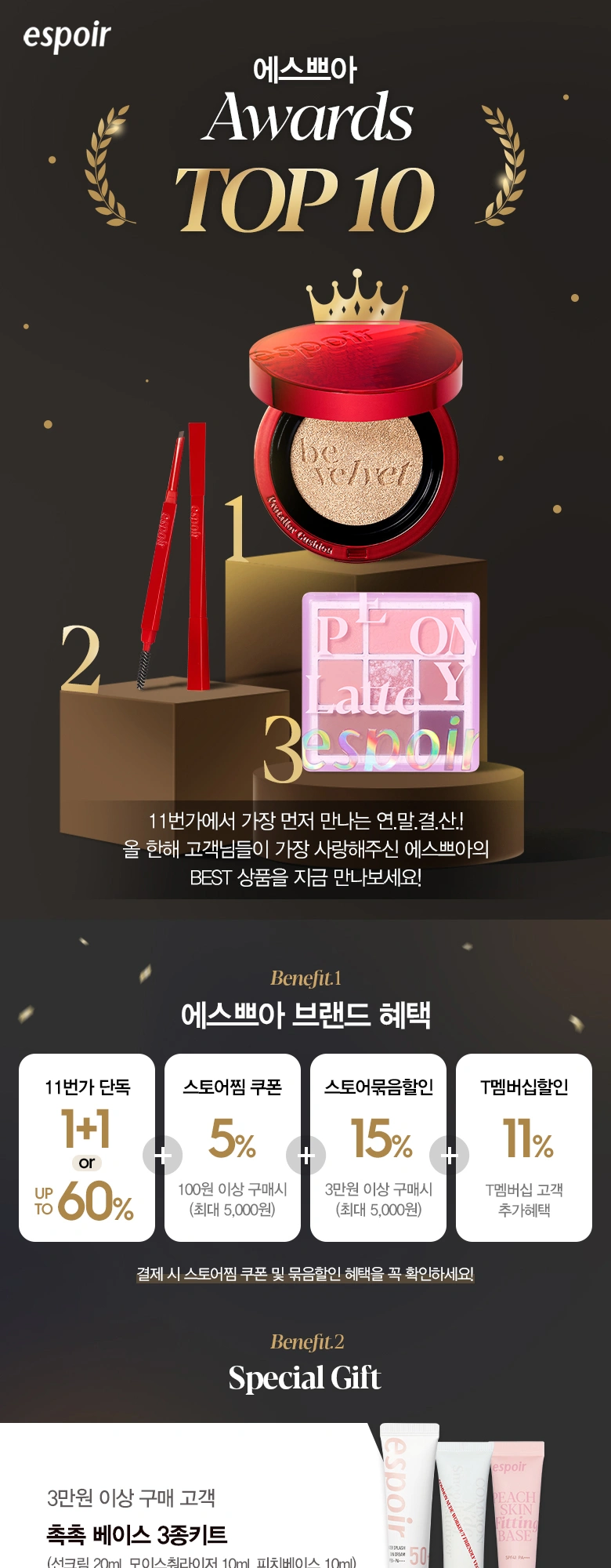 에스쁘아 11번가 어워즈 TOP 10 이벤트 페이지 작업