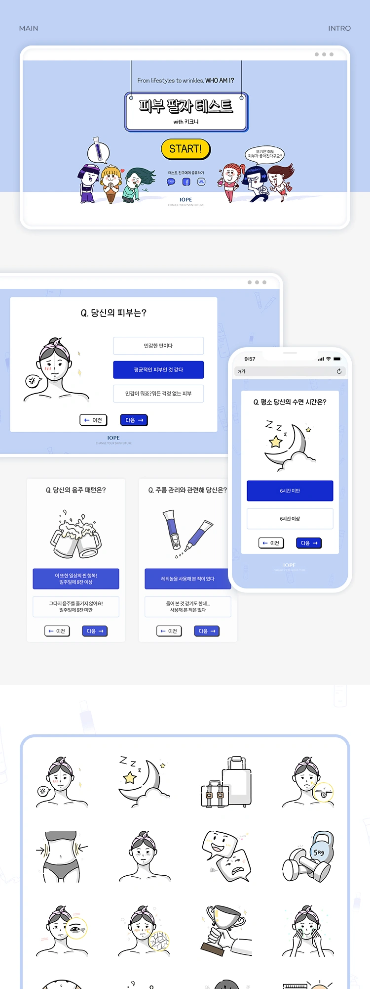 아이오페 피부 팔자 테스트 with 키크니 서베이 페이지 작업