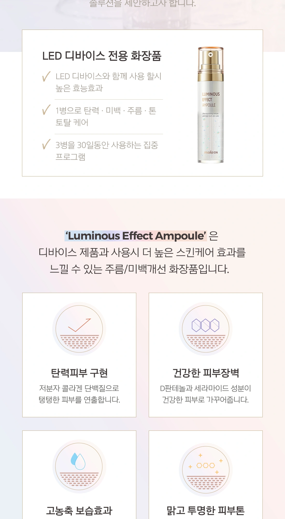 메이크온 루미너스 이펙트 앰플 상세 페이지 작업