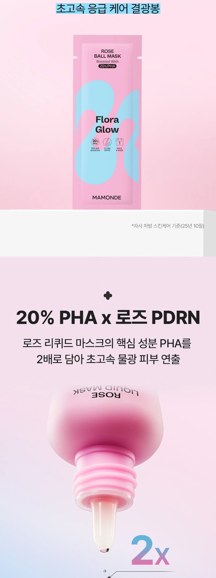 마몽드 플로라 글로우 로즈 볼마스크 상세 페이지 작업