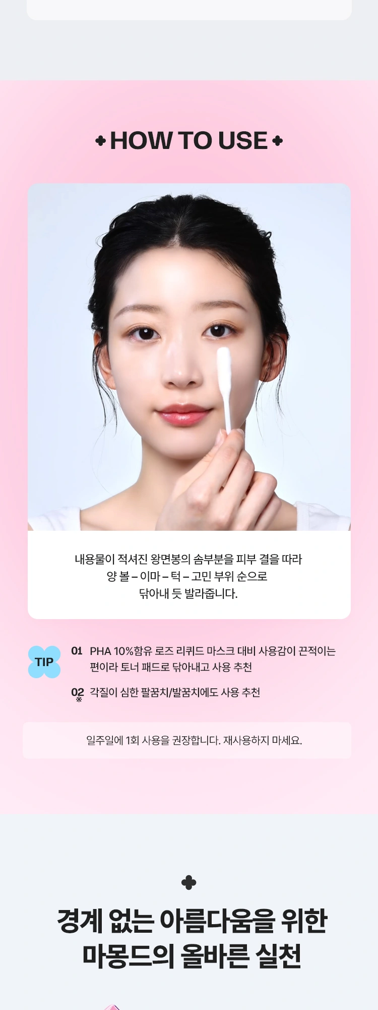 마몽드 플로라 글로우 로즈 볼마스크 상세 페이지 작업