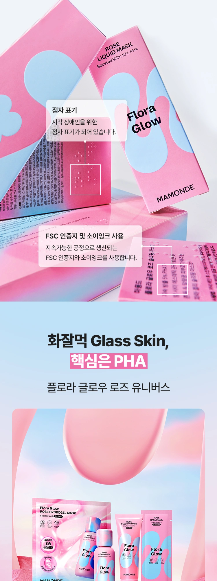 마몽드 플로라 글로우 로즈 볼마스크 상세 페이지 작업