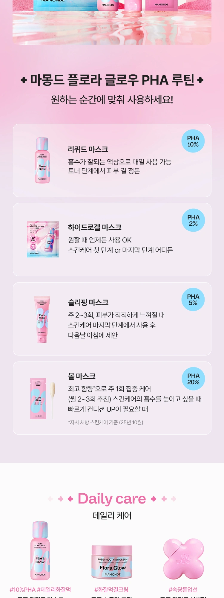마몽드 플로라 글로우 로즈 볼마스크 상세 페이지 작업