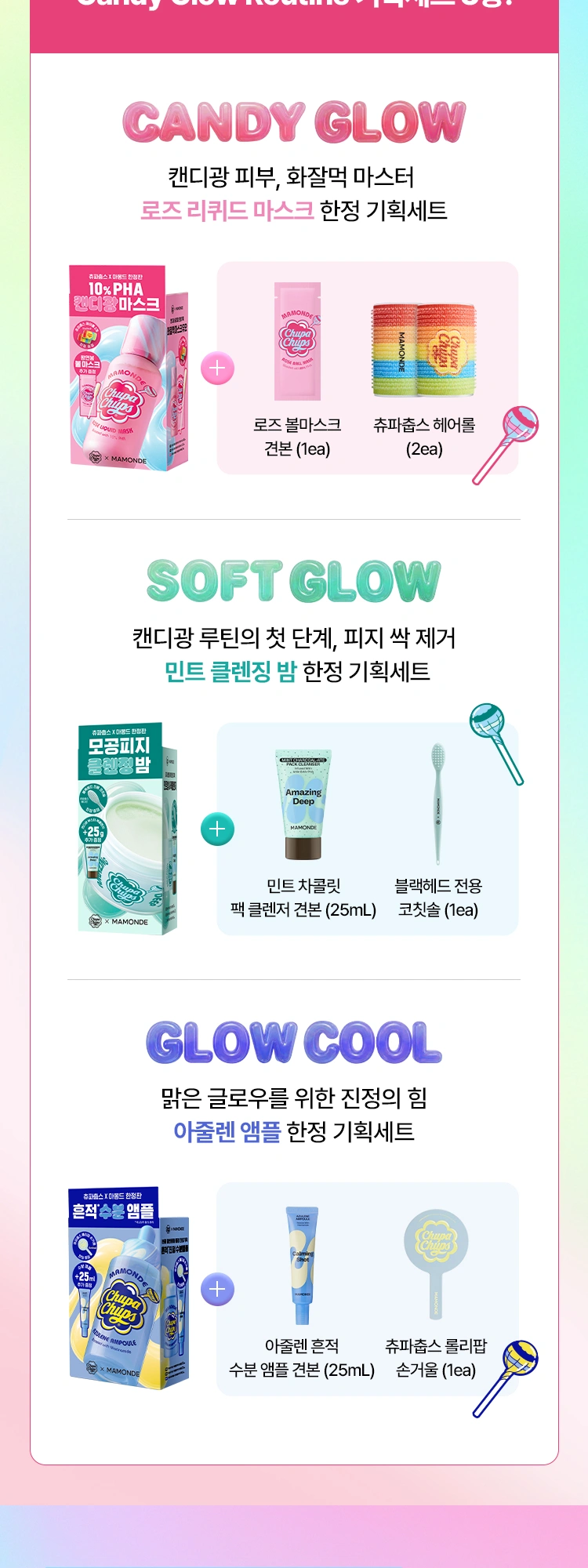 마몽드 츄파춥스 에디션 캔디 글로우 에디션 플로라 글로우 로즈 하이드로겔 마스크 이벤트 페이지 작업