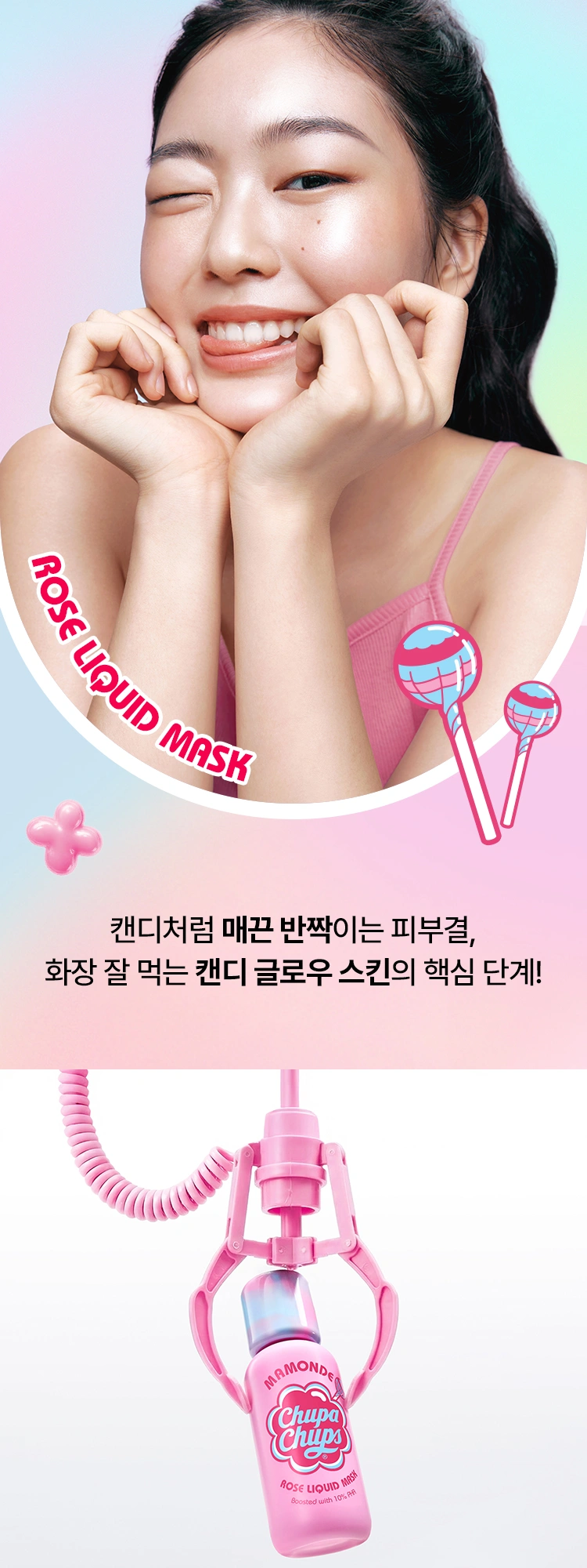 마몽드 츄파춥스 에디션 캔디 글로우 에디션 플로라 글로우 로즈 하이드로겔 마스크 이벤트 페이지 작업