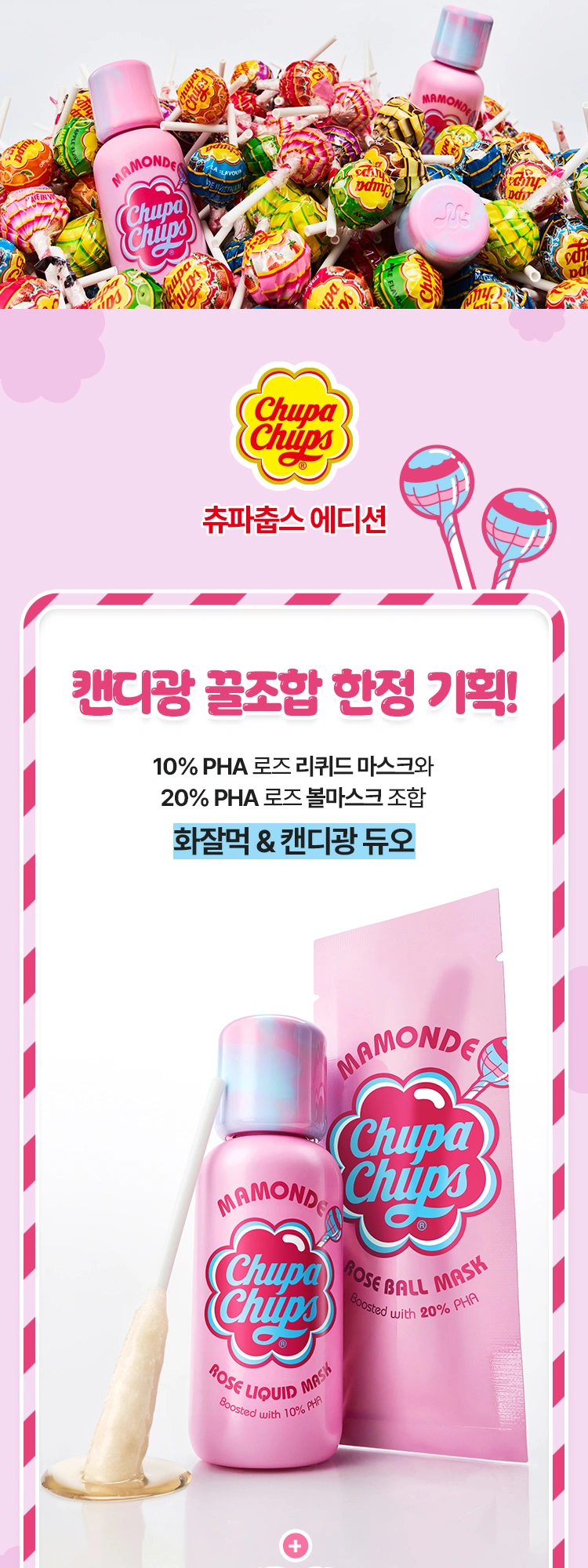 마몽드 츄파춥스 에디션 캔디 글로우 에디션 플로라 글로우 로즈 하이드로겔 마스크 이벤트 페이지 작업
