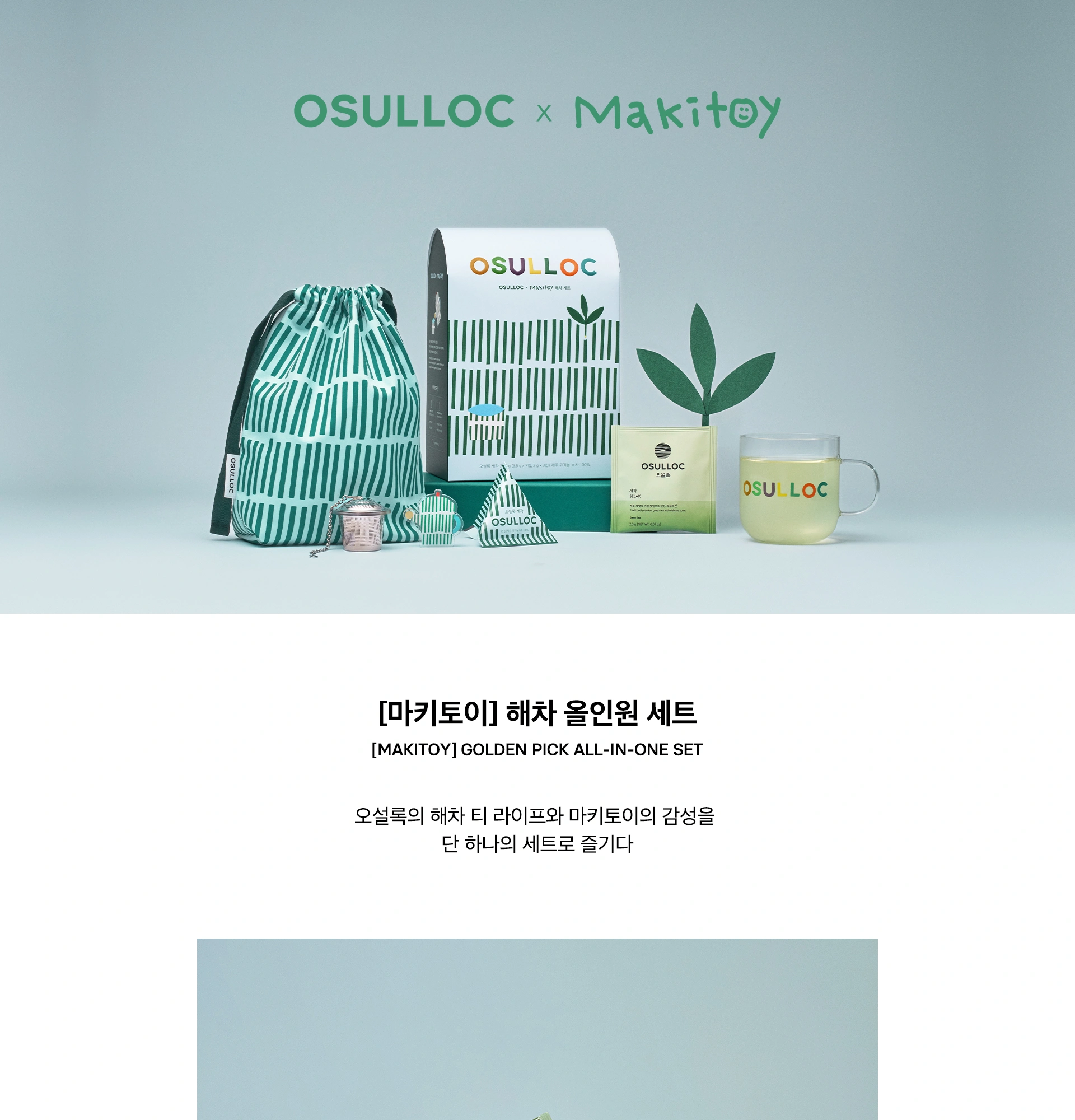 오설록 MAKITOY 콜라보레이션 해차 올인원 세트 상세 페이지 작업