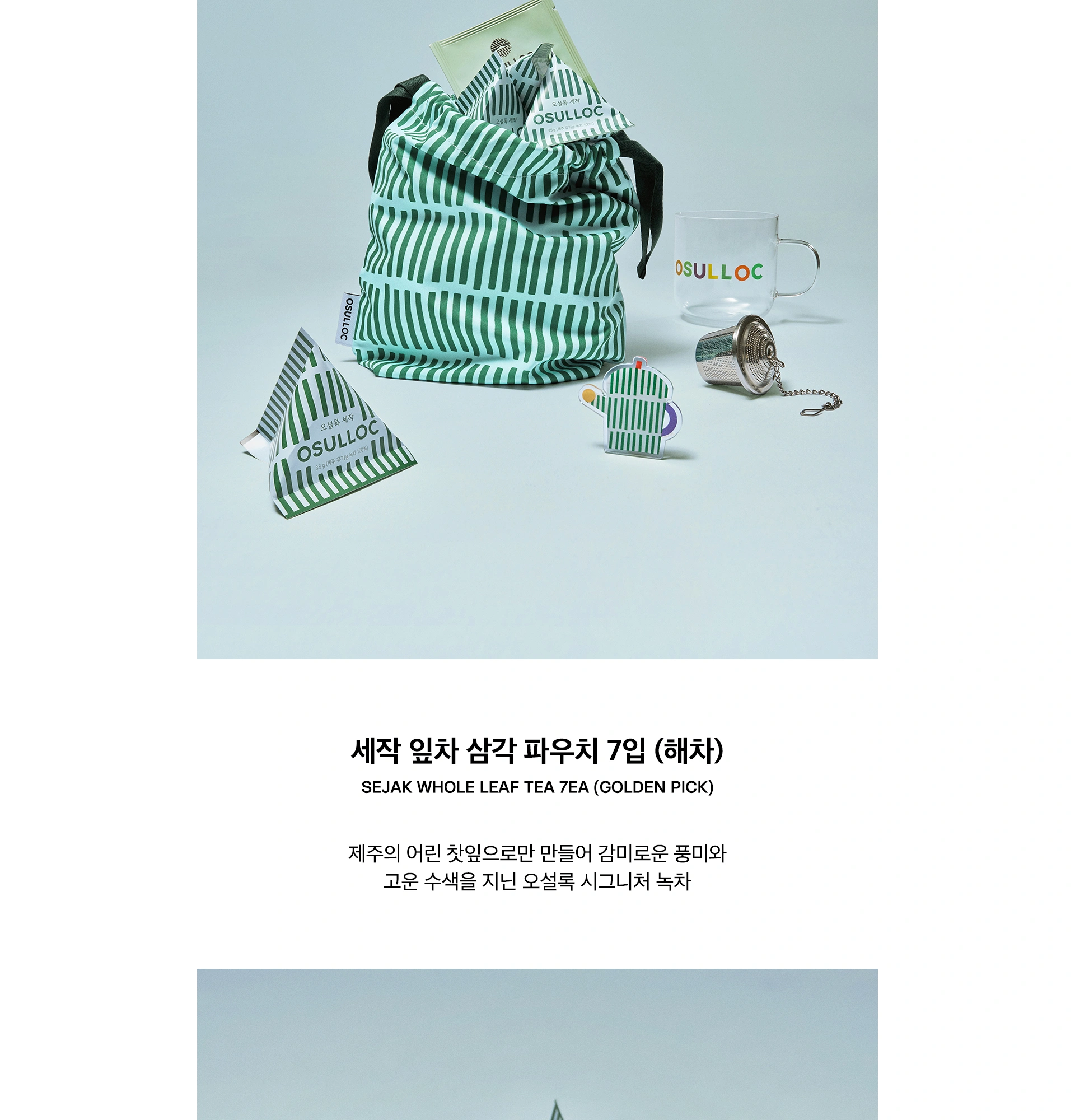 오설록 MAKITOY 콜라보레이션 해차 올인원 세트 상세 페이지 작업