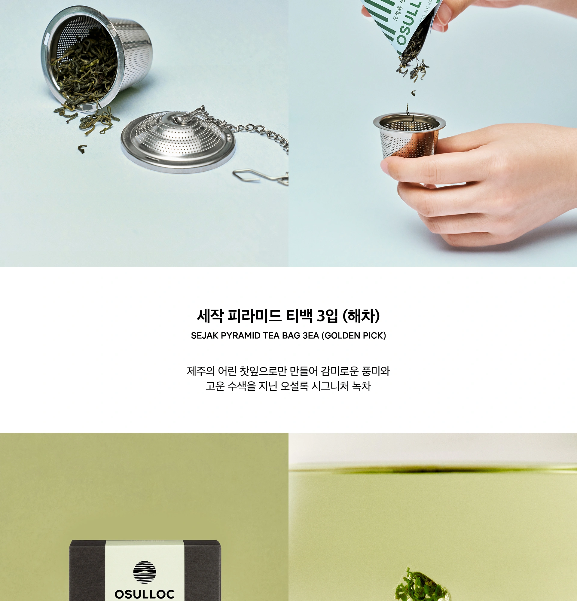 오설록 MAKITOY 콜라보레이션 해차 올인원 세트 상세 페이지 작업