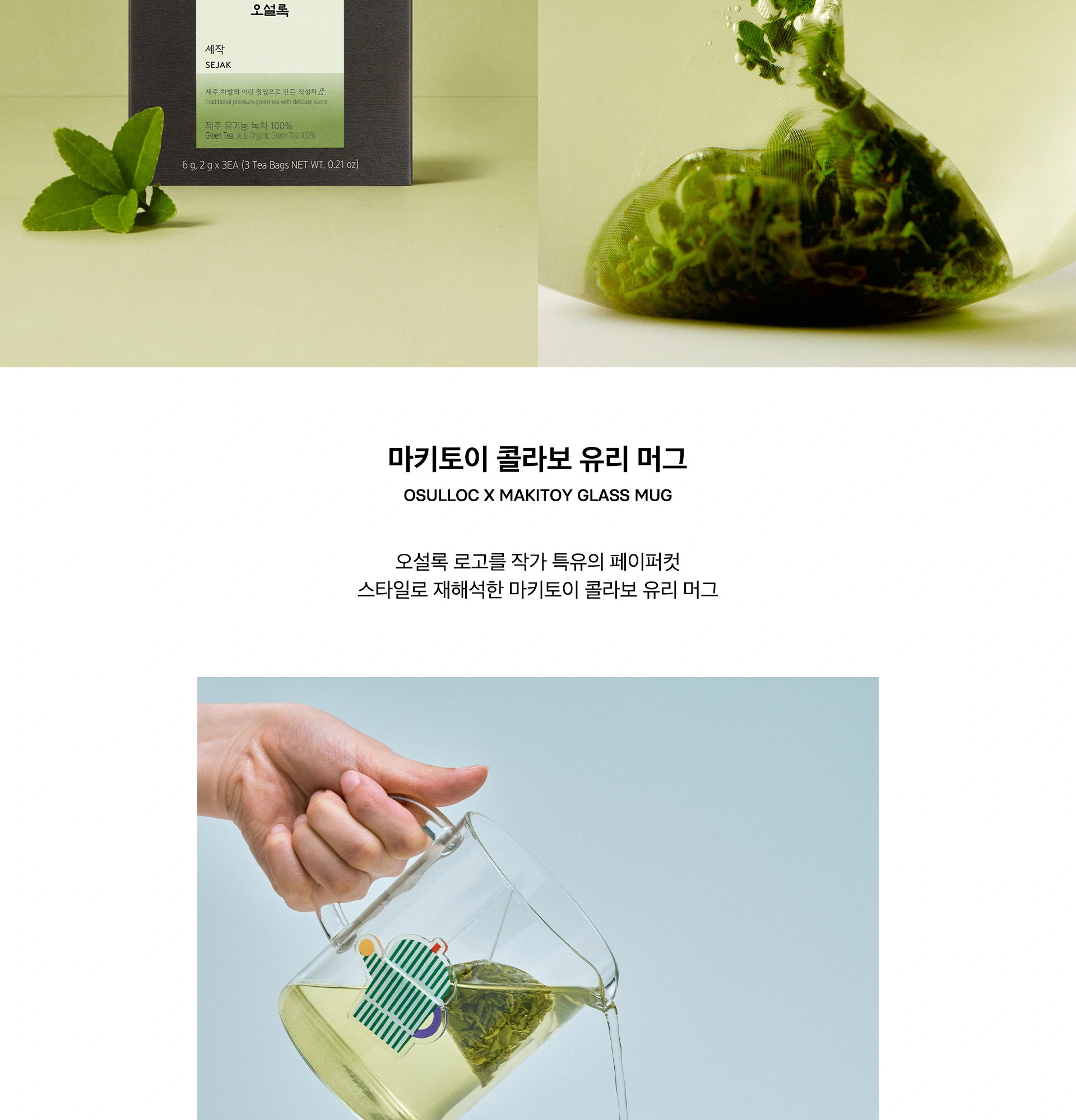 오설록 MAKITOY 콜라보레이션 해차 올인원 세트 상세 페이지 작업