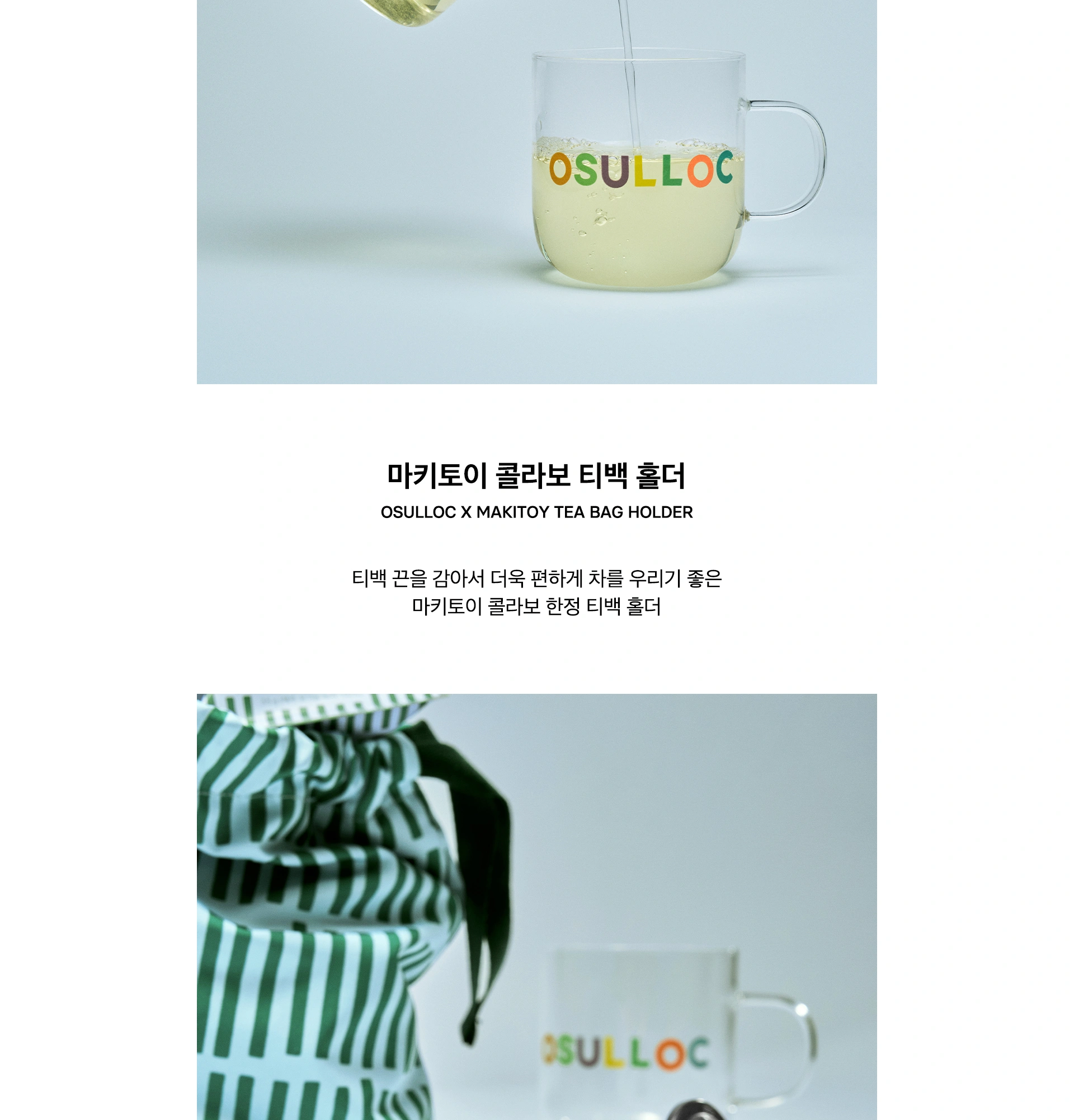 오설록 MAKITOY 콜라보레이션 해차 올인원 세트 상세 페이지 작업