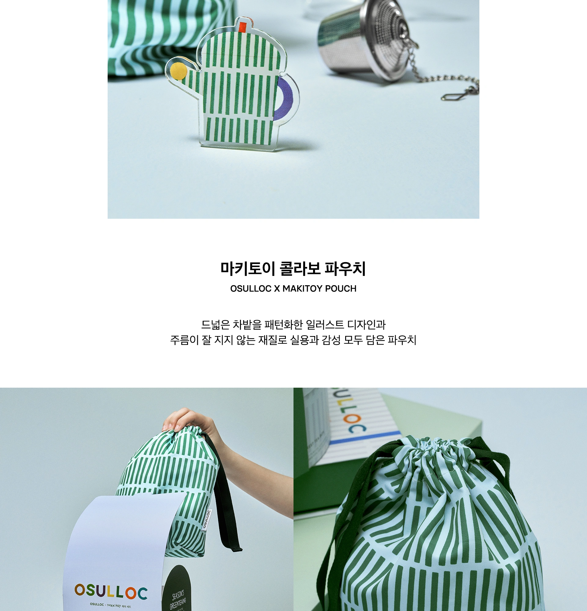 오설록 MAKITOY 콜라보레이션 해차 올인원 세트 상세 페이지 작업