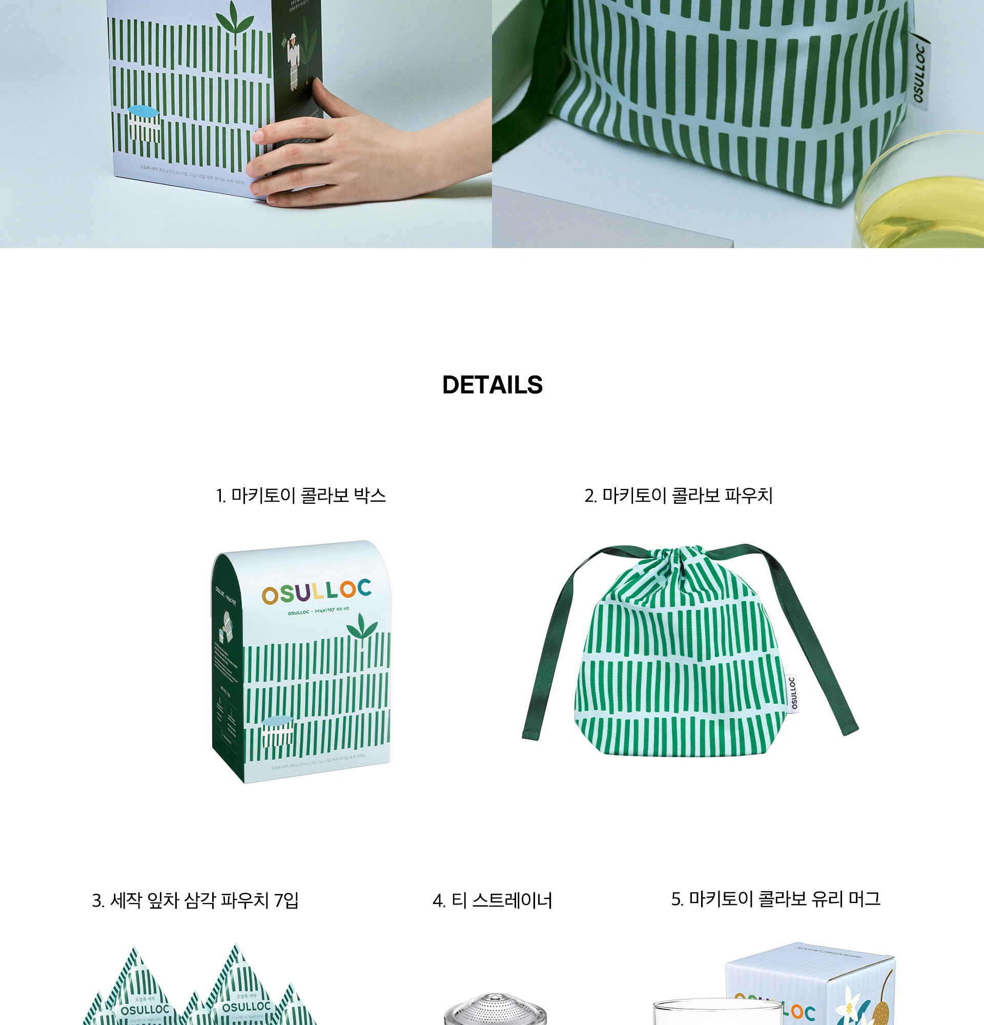오설록 MAKITOY 콜라보레이션 해차 올인원 세트 상세 페이지 작업