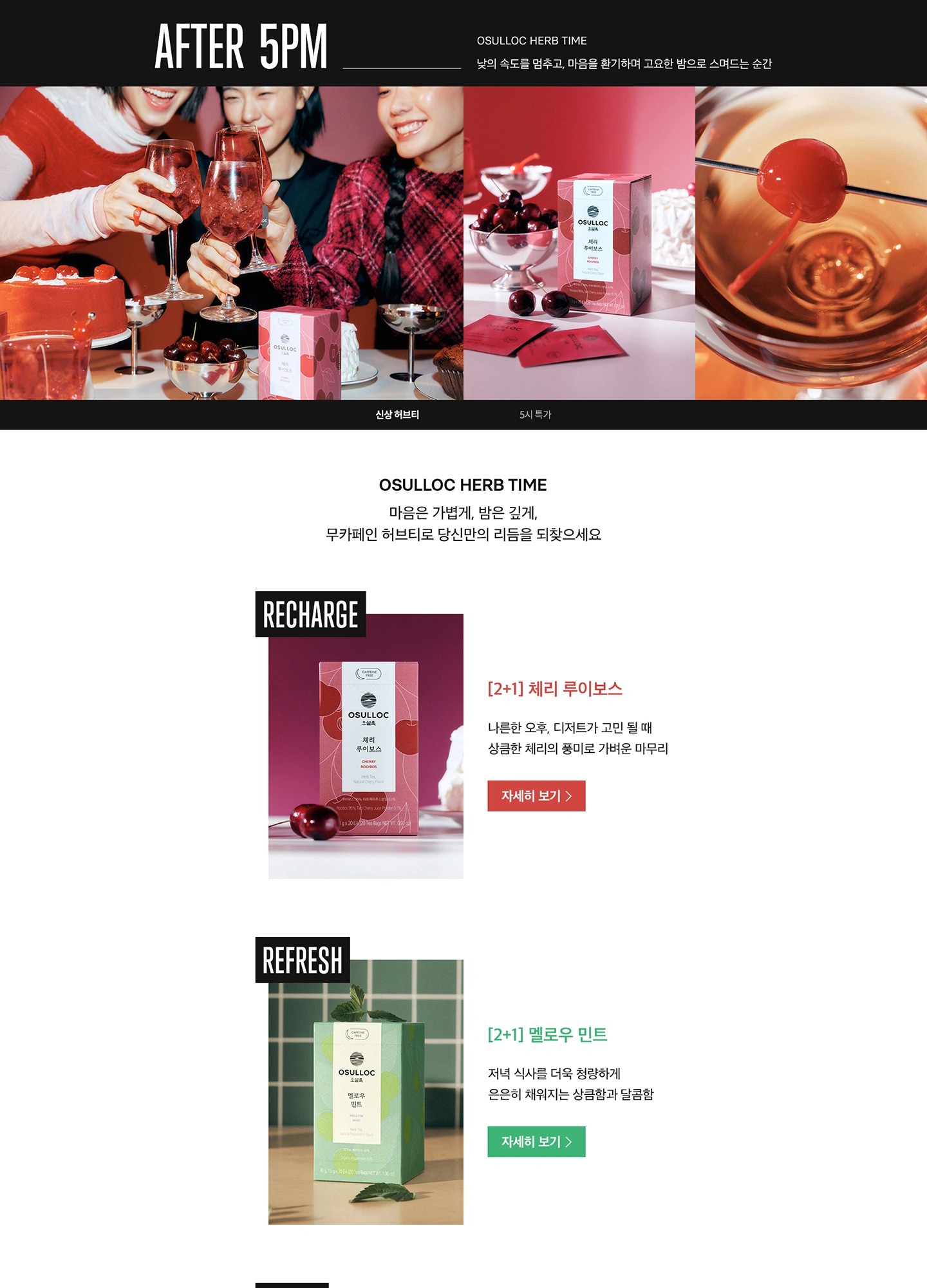 오설록 HERB TIME 신상 허브티 취향 찾기 이벤트 페이지 작업