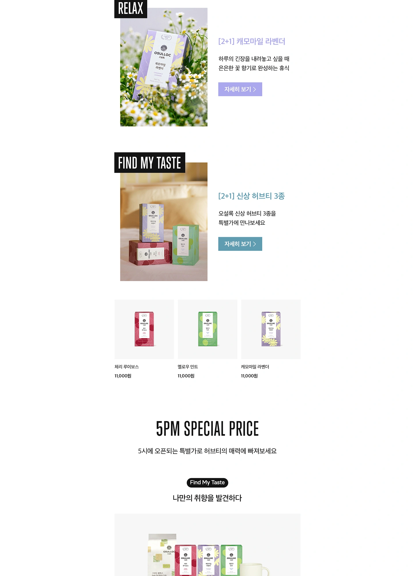 오설록 HERB TIME 신상 허브티 취향 찾기 이벤트 페이지 작업