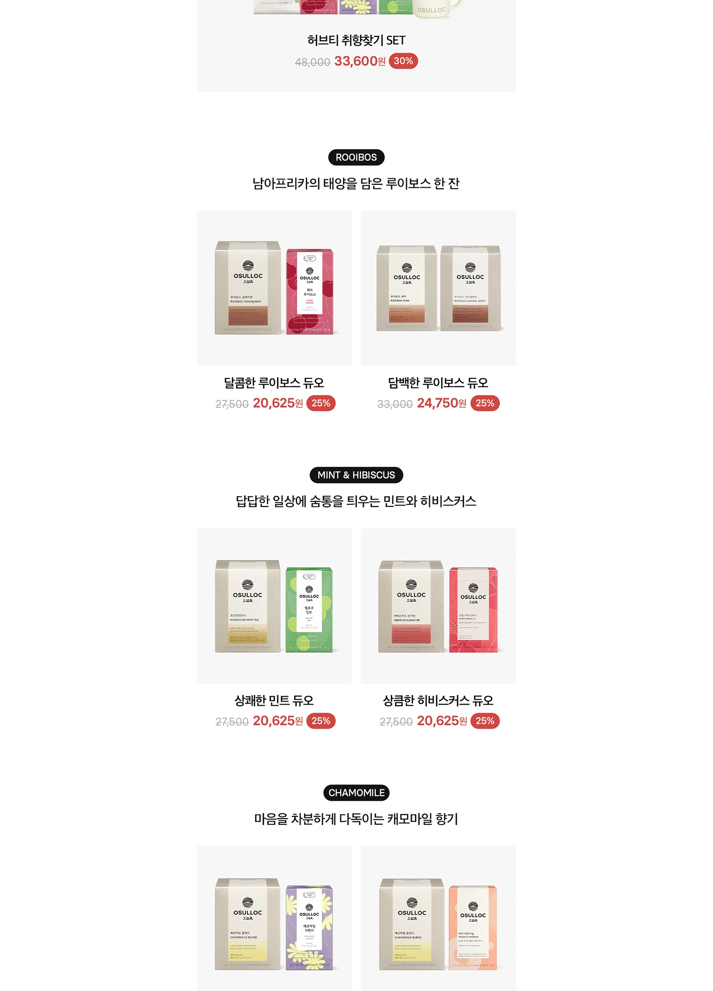 오설록 HERB TIME 신상 허브티 취향 찾기 이벤트 페이지 작업