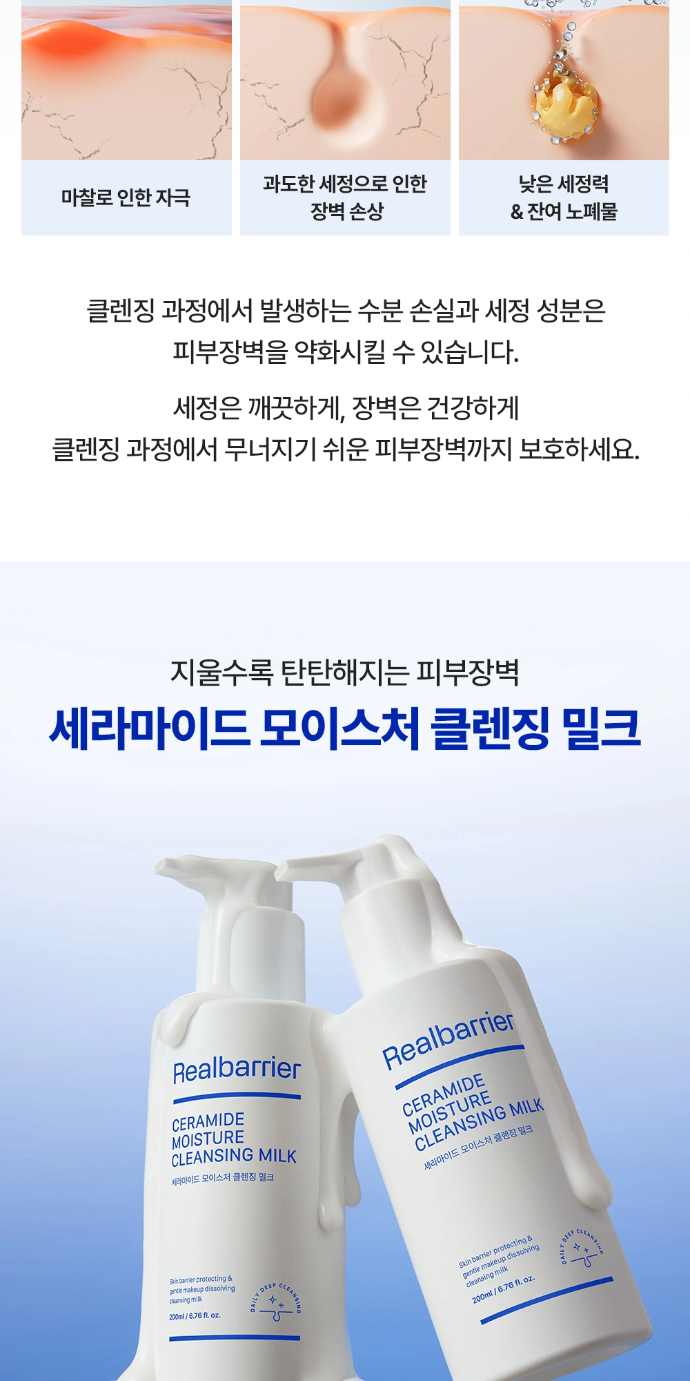 리얼베리어 세라마이드 모이스처 클렌징 밀크 상세 페이지 작업