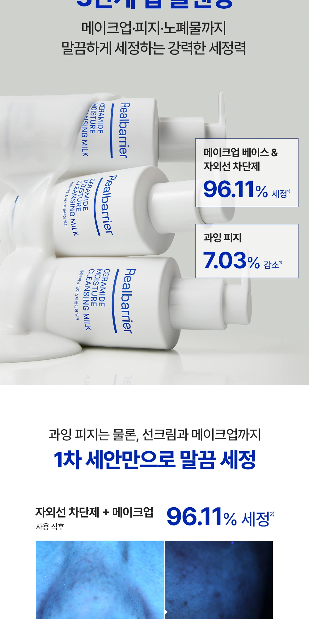 리얼베리어 세라마이드 모이스처 클렌징 밀크 상세 페이지 작업