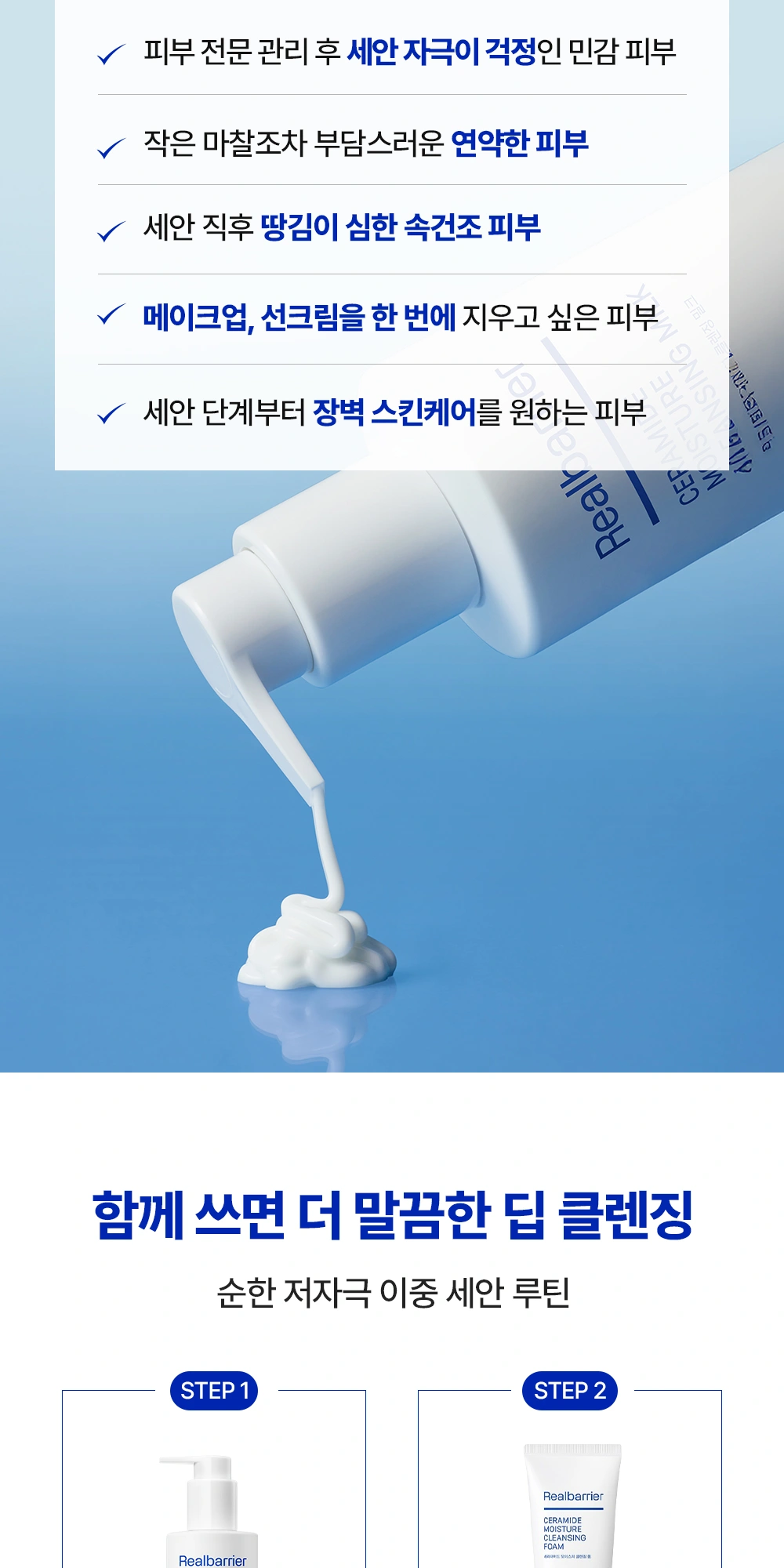 리얼베리어 세라마이드 모이스처 클렌징 밀크 상세 페이지 작업