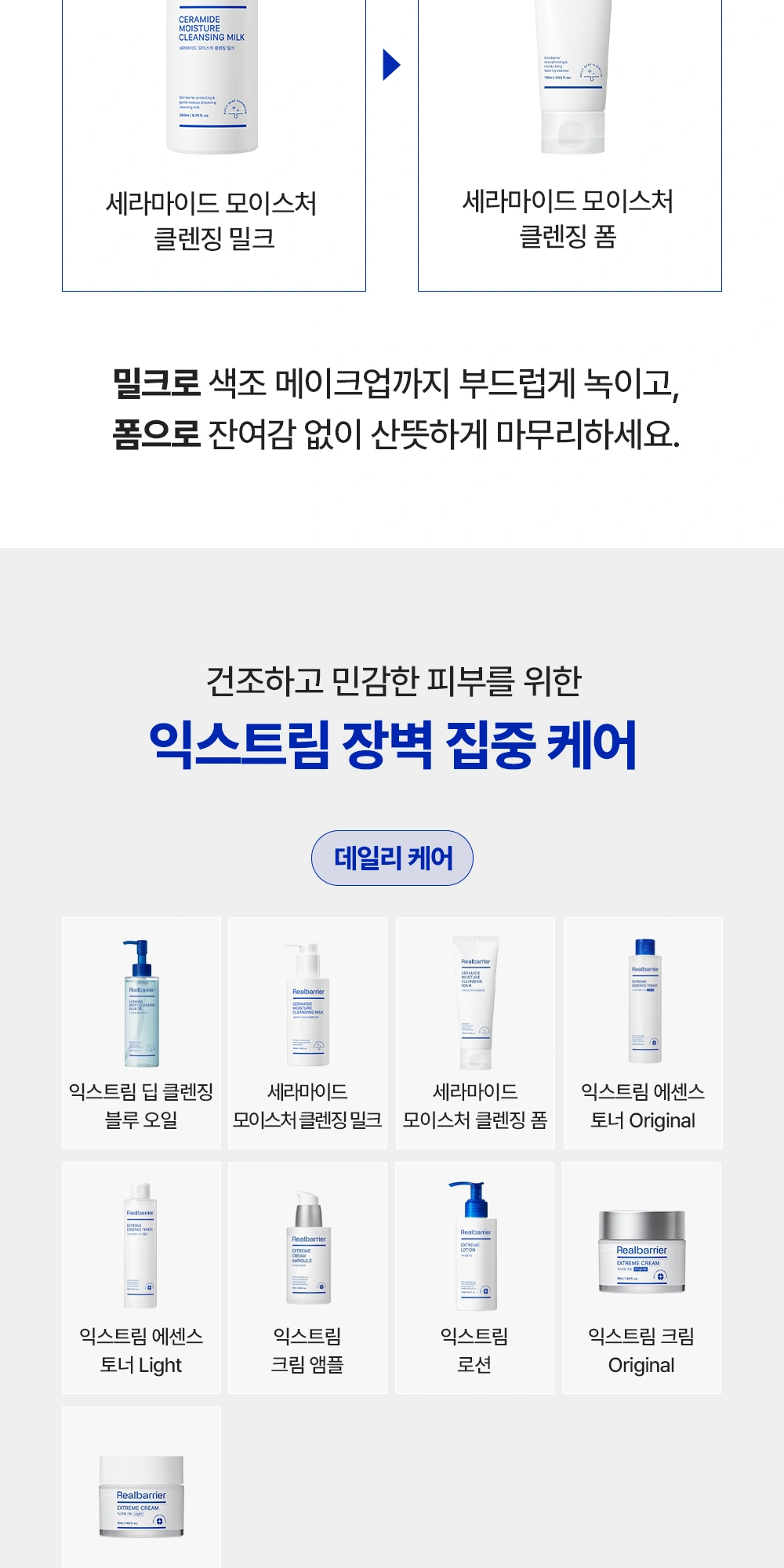 리얼베리어 세라마이드 모이스처 클렌징 밀크 상세 페이지 작업