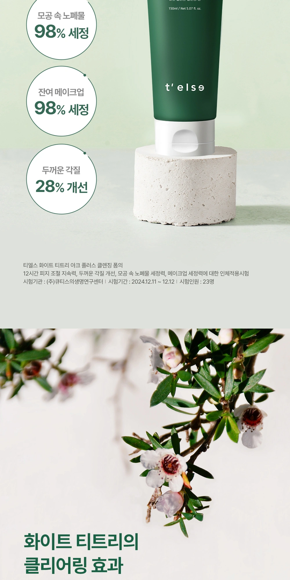 티엘스 화이트 티트리 아크 플러스 클렌징 폼 상세 페이지 작업