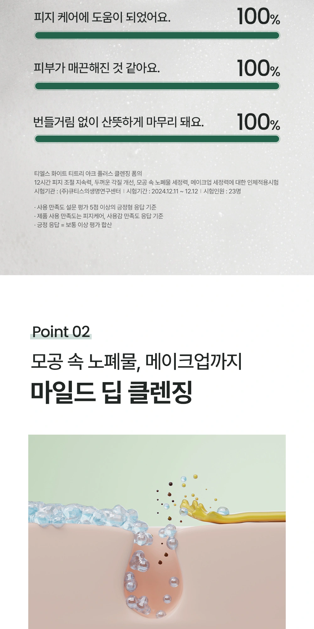 티엘스 화이트 티트리 아크 플러스 클렌징 폼 상세 페이지 작업